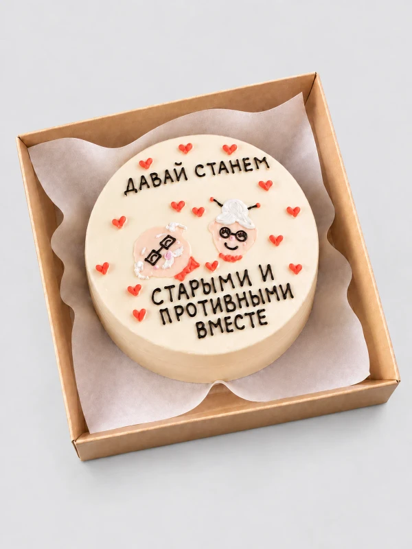 Бенто - торт "Давай станем старыми и противными вместе" — Бенто-торт с дизайном как на фото.